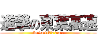 進撃の東葉高速 (the variable train)