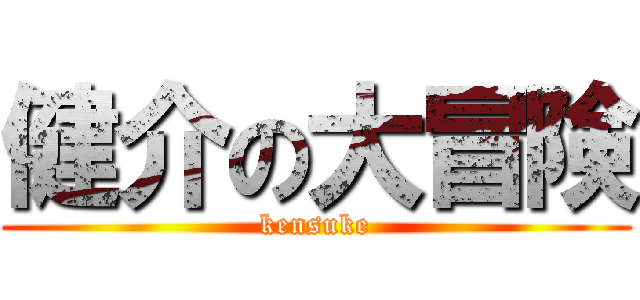 健介の大冒険 (kensuke)