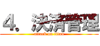 ４．決済管理 (attack on titan)