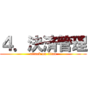 ４．決済管理 (attack on titan)