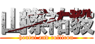 山際祐毅 (hentai and rollicon)