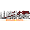 山際祐毅 (hentai and rollicon)