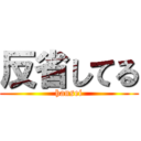 反省してる (hansei)