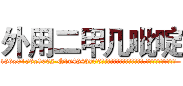 外用二甲几吡啶 (外用二甲几吡啶【电.话186x0156x9662-Q194843976林氏药业】我们做的是长期生意,靠的是老客户长期支持
参考消息网2月20日报道 韩媒称，“剩女多、离婚率高的城市，房价一定会上涨。”这是中国经济学家金岩石2016年12月参加在上海举行的房地产相关论坛时说的话。
)