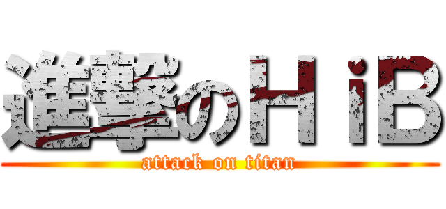 進撃のＨｉＢ (attack on titan)