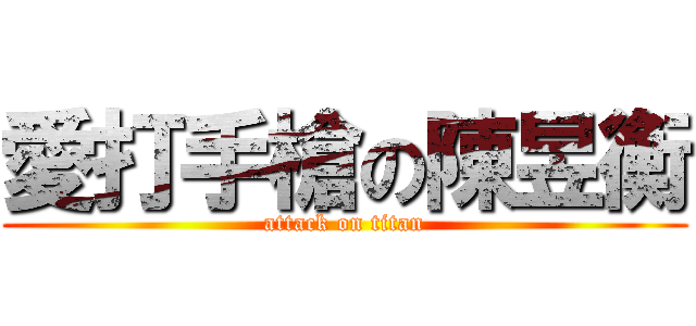 愛打手槍の陳昱衡 (attack on titan)
