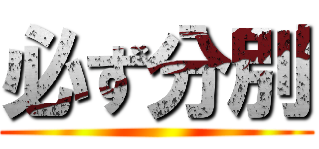 必ず分別 ( )