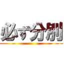 必ず分別 ( )
