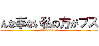 んな事ない私の方がブス (attack on titan)