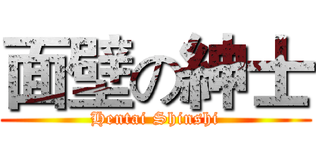 面壁の紳士 (Hentai Shinshi)