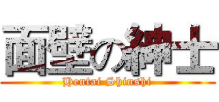 面壁の紳士 (Hentai Shinshi)