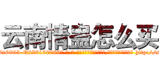 云南情蛊怎么买 (云南情蛊怎么买【电-186x2687x6963-Q278180069元-吉-药-业】我们做的是长期生意,靠的是老客户长期支持 http://sngk.net/vdYcVR
)
