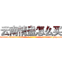 云南情蛊怎么买 (云南情蛊怎么买【电-186x2687x6963-Q278180069元-吉-药-业】我们做的是长期生意,靠的是老客户长期支持 http://sngk.net/vdYcVR
)