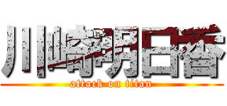 川崎明日香 (attack on titan)