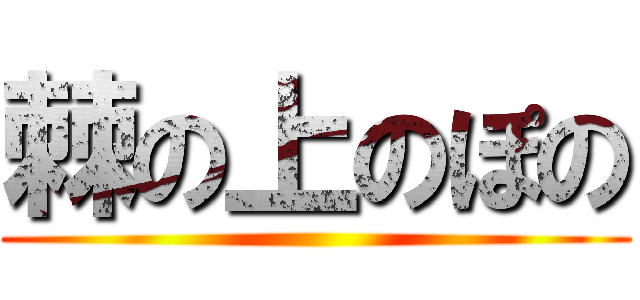 棘の上のぽの ()