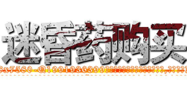 迷昏药购买 (迷昏药购买【电.话156x1318x7580-Q1991936399鑫宏药业】我们做的是长期生意,靠的是老客户长期支持
参考消息网2月20日报道 韩媒称，“剩女多、离婚率高的城市，房价一定会上涨。”这是中国经济学家金岩石2016年12月参加在上海举行的房地产相关论坛时说的话。
)