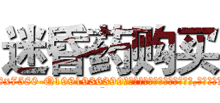 迷昏药购买 (迷昏药购买【电.话156x1318x7580-Q1991936399鑫宏药业】我们做的是长期生意,靠的是老客户长期支持
参考消息网2月20日报道 韩媒称，“剩女多、离婚率高的城市，房价一定会上涨。”这是中国经济学家金岩石2016年12月参加在上海举行的房地产相关论坛时说的话。
)