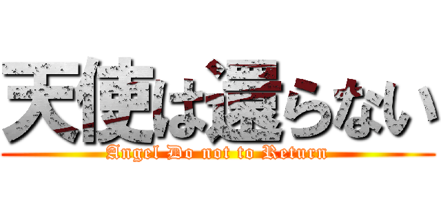 天使は還らない (Angel Do not to Return)