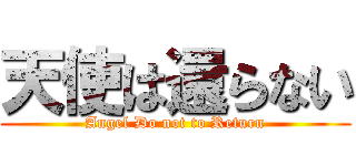 天使は還らない (Angel Do not to Return)