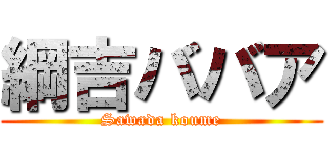 綱吉ババア (Sawada koume)