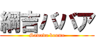 綱吉ババア (Sawada koume)