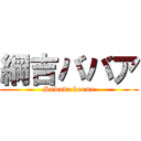 綱吉ババア (Sawada koume)