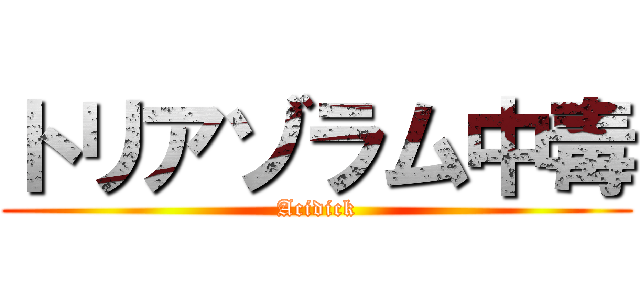 トリアゾラム中毒 (Acidick)