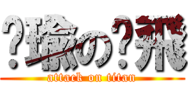 帕瑜の摳飛 (attack on titan)