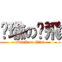 帕瑜の摳飛 (attack on titan)