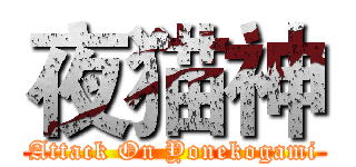 夜猫神 (Attack On Yonekogami)