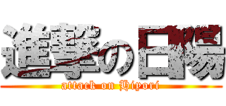 進撃の日陽 (attack on Hiyori)