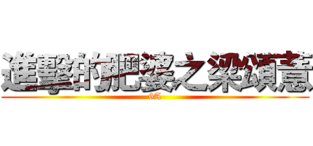 進擊的肥婆之梁頌薏 (6A)