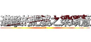 進擊的肥婆之梁頌薏 (6A)