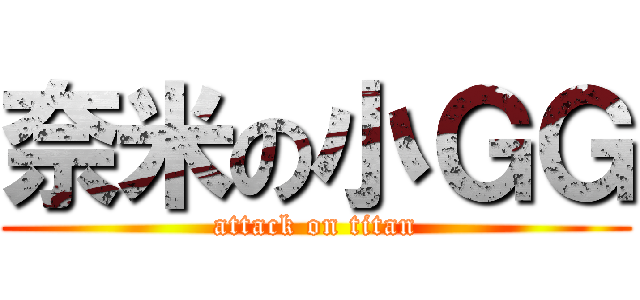 奈米の小ＧＧ (attack on titan)