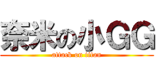 奈米の小ＧＧ (attack on titan)