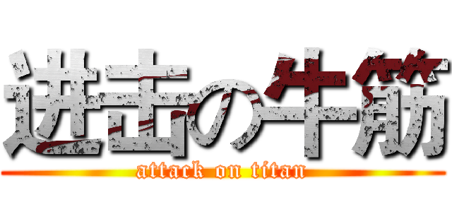 进击の牛筋 (attack on titan)