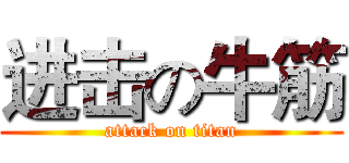 进击の牛筋 (attack on titan)