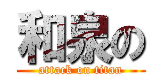 和泉の (attack on titan)