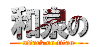 和泉の (attack on titan)