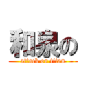 和泉の (attack on titan)