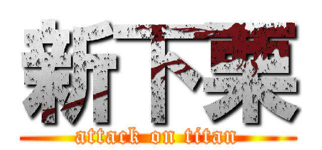 新下栗 (attack on titan)