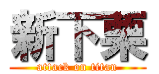 新下栗 (attack on titan)