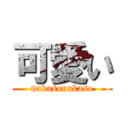 可愛い (nakasonakaso)