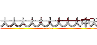 大大大大大大大大大中天 (attack on )