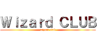 Ｗｉｚａｒｄ ＣＬＵＢ (wizard club)