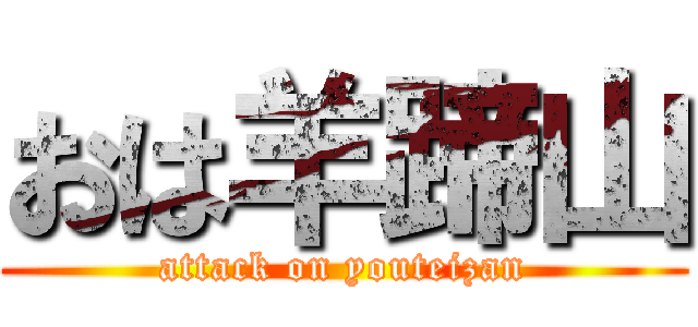 おは羊蹄山 (attack on youteizan)