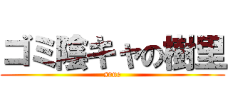 ゴミ陰キャの樹里 (srne)