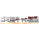 ゴミ陰キャの樹里 (srne)