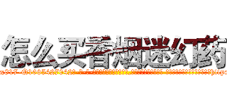 怎么买香烟迷幻药 (怎么买香烟迷幻药【电-话151x68344x817-Q1065427042元-吉-药-业】我们做的是长期生意,靠的是老客户长期支持 怎么买香烟迷幻药在发表了一篇http://sngk.net/Ns3aiY

参考消息网我们做的是长期生意,靠的是老客户长期支持也许我们早该意识到，就连鲍勃·霍斯金斯（金球奖戏剧类电影男主角 
)