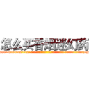 怎么买香烟迷幻药 (怎么买香烟迷幻药【电-话151x68344x817-Q1065427042元-吉-药-业】我们做的是长期生意,靠的是老客户长期支持 怎么买香烟迷幻药在发表了一篇http://sngk.net/Ns3aiY

参考消息网我们做的是长期生意,靠的是老客户长期支持也许我们早该意识到，就连鲍勃·霍斯金斯（金球奖戏剧类电影男主角 
)